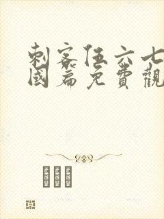 刺客伍六七玄武国篇免费观看全集封面