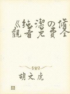 《纯洁の修女》观看免费全集