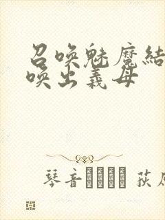 召唤魅魔结果召唤出义母