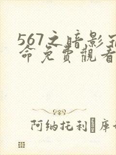 567之暗影宿命免费观看高清动漫