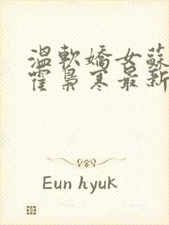 温软娇女苏婉,霍枭寒最新章节