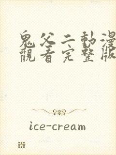 鬼父二动漫在线观看完整版动漫高清