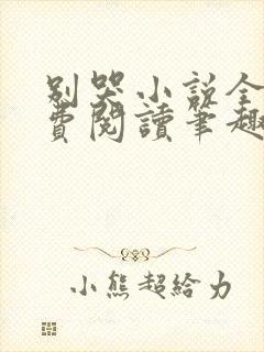 别哭小说全文免费阅读笔趣阁