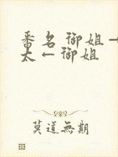 番名 御姐→正太←御姐