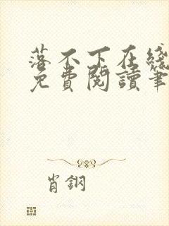 落不下在线全文免费阅读笔趣阁无弹窗