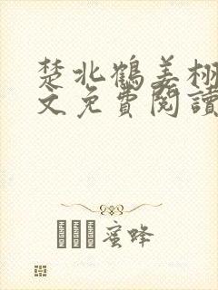 楚北鹤姜栩栩全文免费阅读笔趣阁