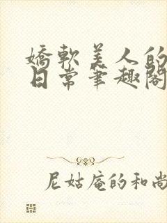 娇软美人的疼爱日常笔趣阁小说免费阅读