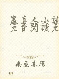 蛊真人小说全文免费阅读免费