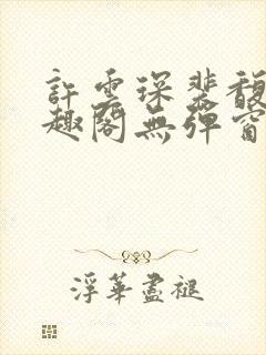 许云琛裴馥雪笔趣阁无弹窗封面