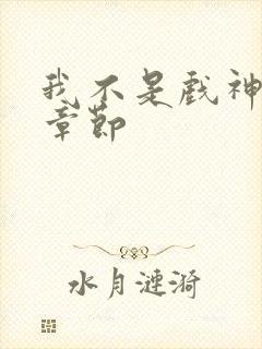 我不是戏神最新章节