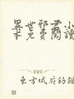 异世邪君小说完本免费阅读