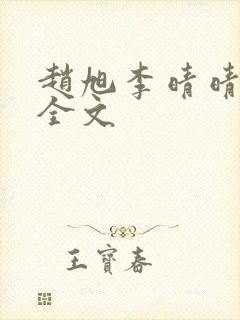 赵旭李晴晴小说全文封面