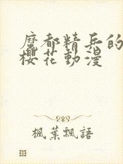 魔都精兵的奴隶樱花动漫封面