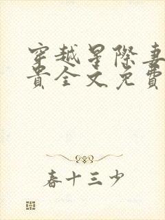 穿越星际妻荣夫贵全文免费笔趣阁