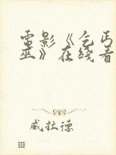 电影《乞丐与女巫》在线看免费版