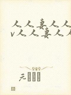 人人妻人人妻av人人妻人人妻