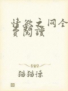 情欲之网全文免费阅读