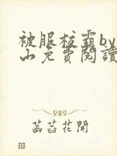 被服校霸by别山免费阅读全文笔趣阁