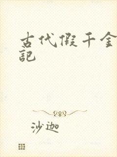 古代假千金挨日记