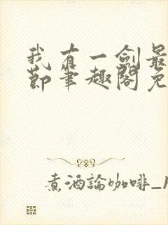 我有一剑最新章节笔趣阁免费阅读