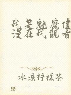 我是魅魔仆人动漫在我观看