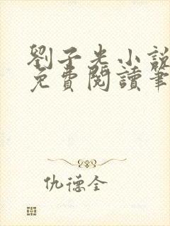 刘子光小说全文免费阅读笔趣阁封面