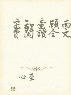 宋知意顾南风免费阅读全文