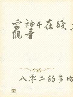 雷神4在线免费观看