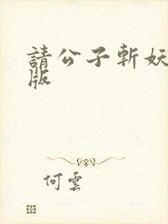 请公子斩妖校对版