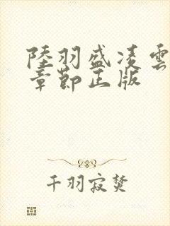 陆羽盛凌云最新章节正版