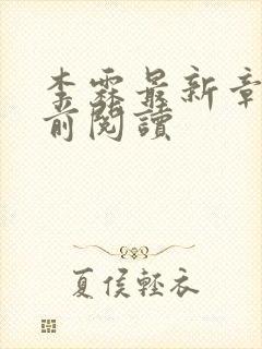 李霖最新章节超前阅读封面