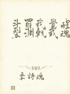 斗罗我觉醒天圣裂渊戟武魂