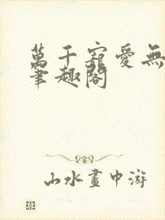 万千宠爱无删减笔趣阁