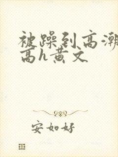 被躁到高潮失禁高h黄文