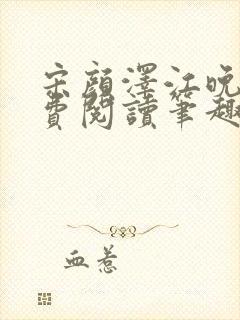 宋颜泽江晚吟免费阅读笔趣阁