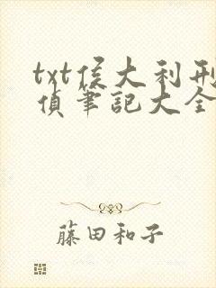 txt侯大利刑侦笔记大全集(全9册)封面