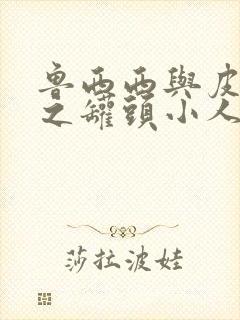 鲁西西与皮皮鲁之罐头小人