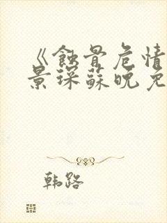 《蚀骨危情》陆景琛苏晚免费阅读