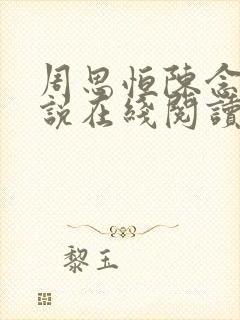 周思恒陈念的小说在线阅读