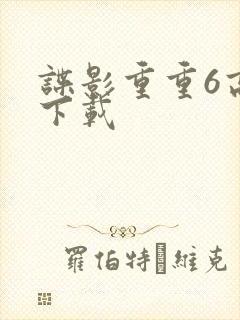 谍影重重6高清下载
