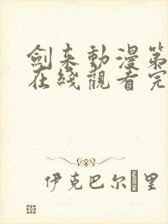 剑来动漫第二季在线观看完整版