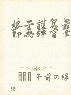 娘子护驾最新章节无弹窗笔趣阁