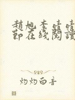 赵旭李晴晴全章节在线阅读