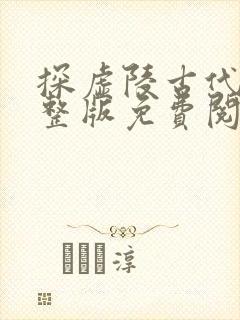 探虚陵古代篇完整版免费阅读