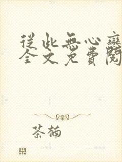 从此无心恋良夜全文免费阅读