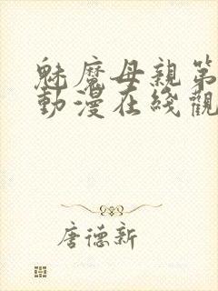 魅魔母亲第一季动漫在线观看