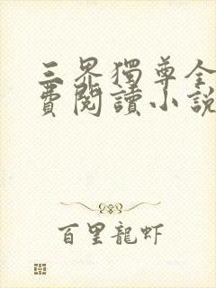 三界独尊全文免费阅读小说