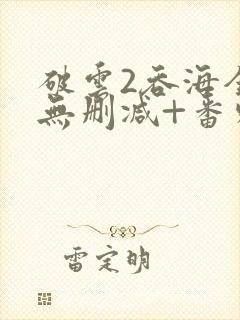 破云2吞海全文无删减+番外