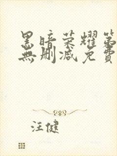 黑暗荣耀第二季无删减免费观看