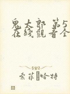 鬼太郎 第5季在线观看全集免费播放